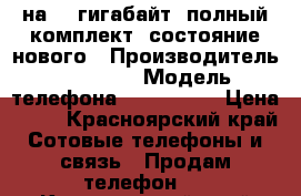 iPhone 6 на 16 гигабайт, полный комплект, состояние нового › Производитель ­ Apple  › Модель телефона ­ iPhone 6 › Цена ­ 25 - Красноярский край Сотовые телефоны и связь » Продам телефон   . Красноярский край